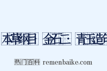 本草纲目·金石二·青玉造句是什么意思的图片